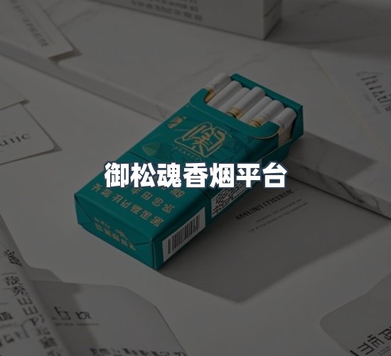 关于御松魂香烟平台